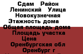 Сдам › Район ­ Ленинский › Улица ­ Новокузнечная › Этажность дома ­ 1 › Общая площадь дома ­ 60 › Площадь участка ­ 1 › Цена ­ 14 000 - Оренбургская обл., Оренбург г. Недвижимость » Дома, коттеджи, дачи аренда   . Оренбургская обл.